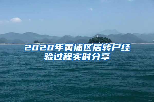 2020年黄浦区居转户经验过程实时分享