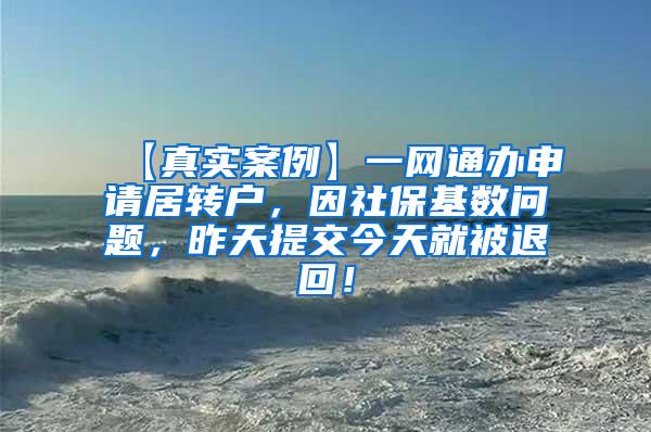 【真实案例】一网通办申请居转户，因社保基数问题，昨天提交今天就被退回！