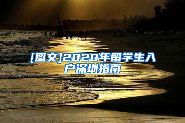 [图文]2020年留学生入户深圳指南