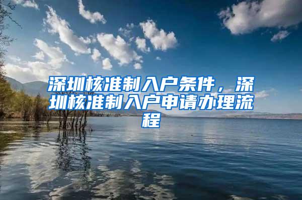 深圳核准制入户条件，深圳核准制入户申请办理流程