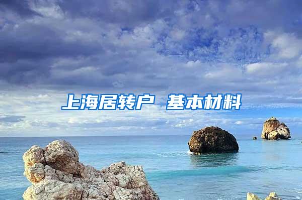 上海居转户 基本材料