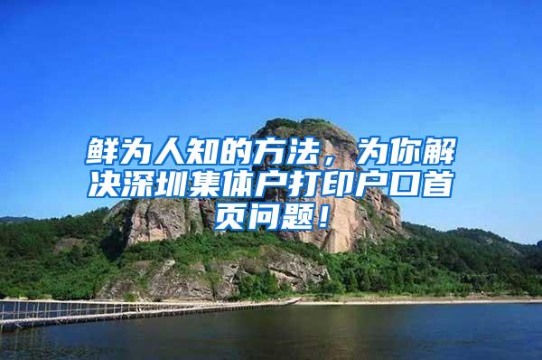 鲜为人知的方法，为你解决深圳集体户打印户口首页问题！