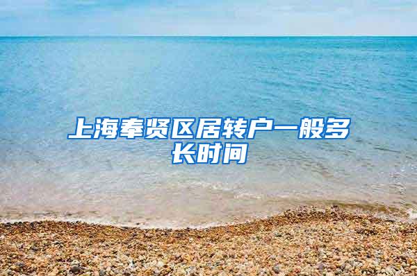 上海奉贤区居转户一般多长时间