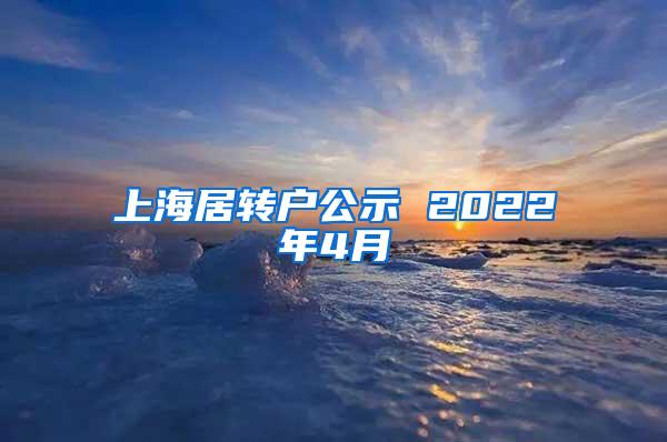 上海居转户公示 2022年4月