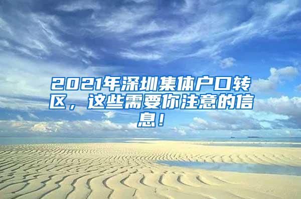 2021年深圳集体户口转区，这些需要你注意的信息！