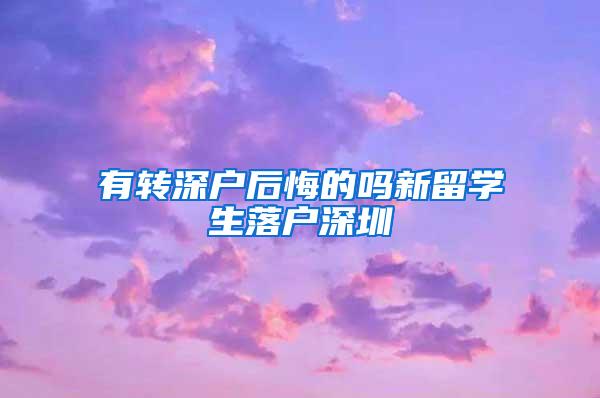 有转深户后悔的吗新留学生落户深圳