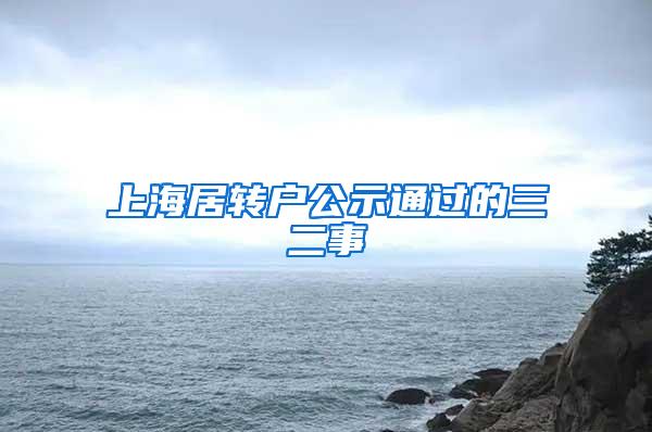 上海居转户公示通过的三二事