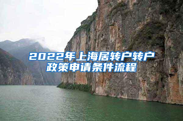 2022年上海居转户转户政策申请条件流程