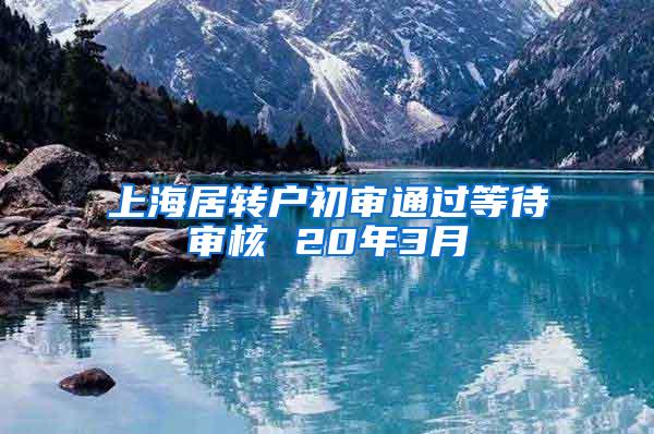 上海居转户初审通过等待审核 20年3月