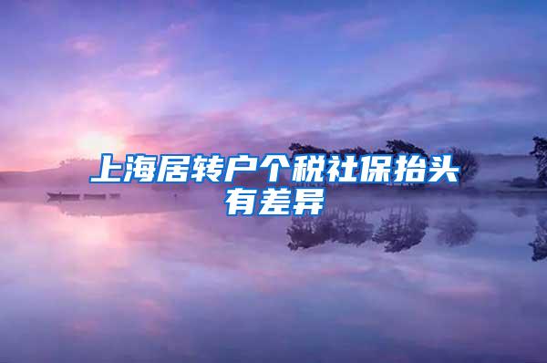 上海居转户个税社保抬头有差异