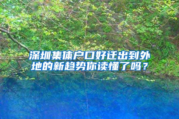 深圳集体户口好迁出到外地的新趋势你读懂了吗？