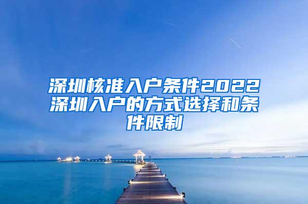 深圳核准入户条件2022深圳入户的方式选择和条件限制