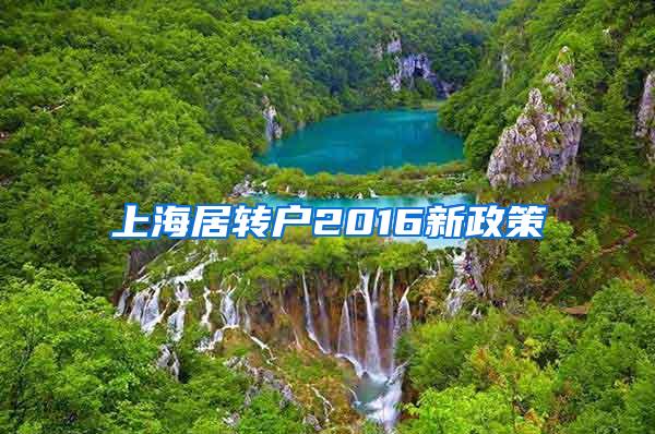 上海居转户2016新政策