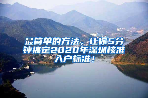 最简单的方法，让你5分钟搞定2020年深圳核准入户标准！