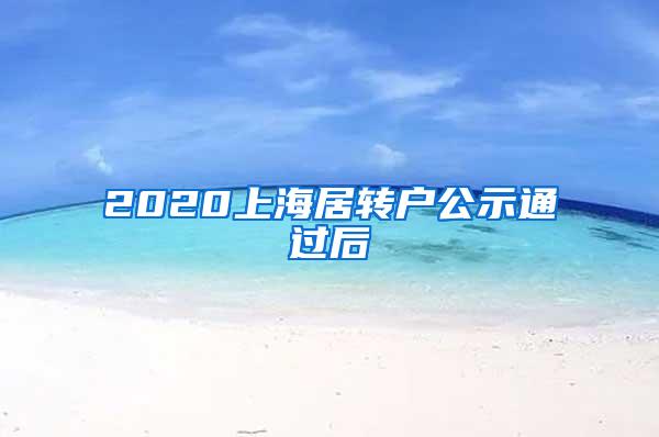 2020上海居转户公示通过后