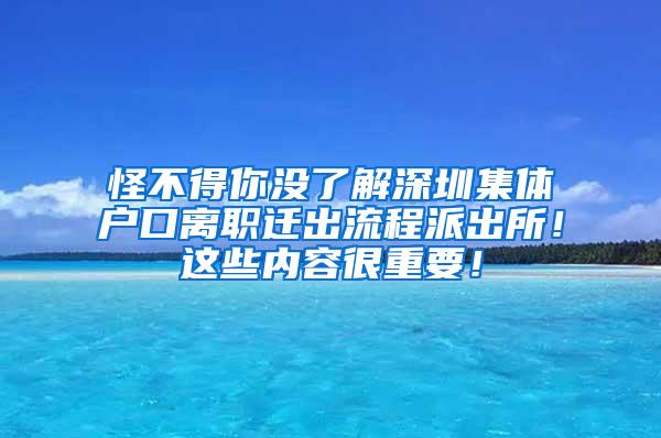 怪不得你没了解深圳集体户口离职迁出流程派出所！这些内容很重要！