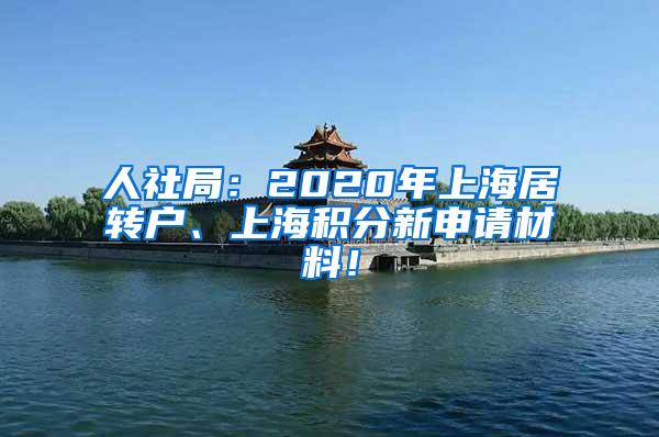 人社局：2020年上海居转户、上海积分新申请材料！