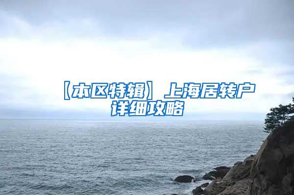 【本区特辑】上海居转户详细攻略