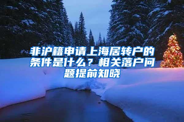 非沪籍申请上海居转户的条件是什么？相关落户问题提前知晓