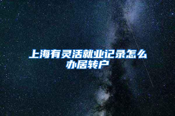 上海有灵活就业记录怎么办居转户