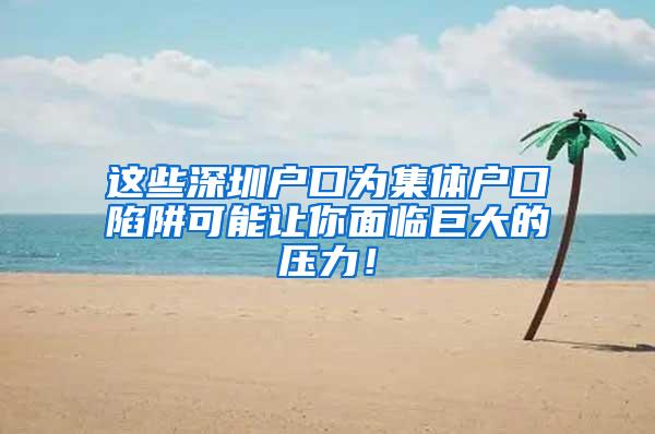 这些深圳户口为集体户口陷阱可能让你面临巨大的压力！