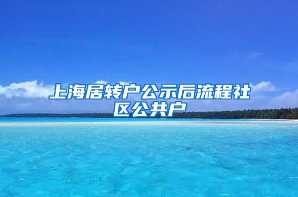 上海居转户公示后流程社区公共户