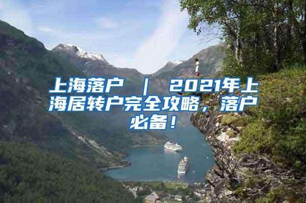 上海落户 ｜ 2021年上海居转户完全攻略，落户必备！