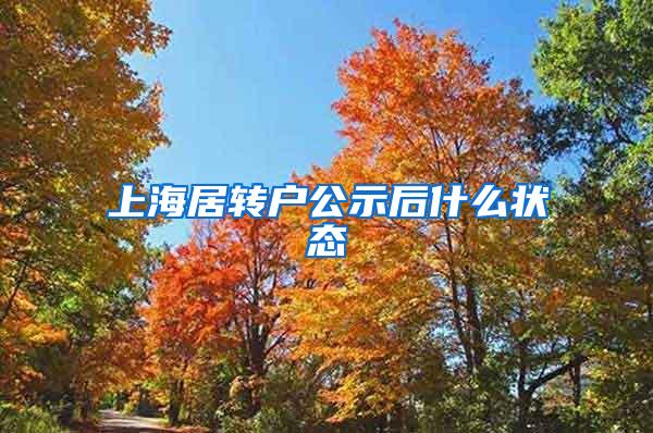 上海居转户公示后什么状态