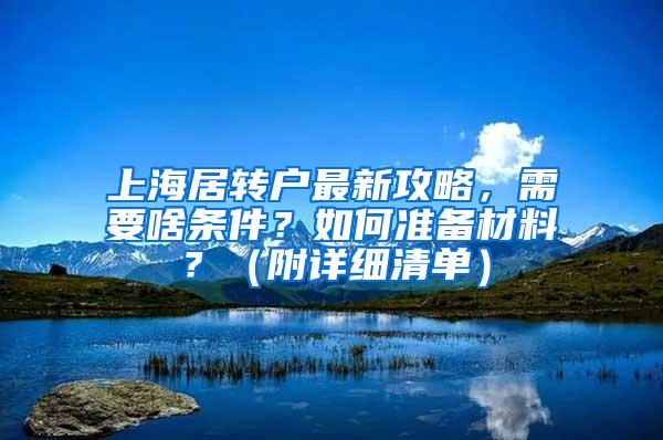 上海居转户最新攻略，需要啥条件？如何准备材料？（附详细清单）