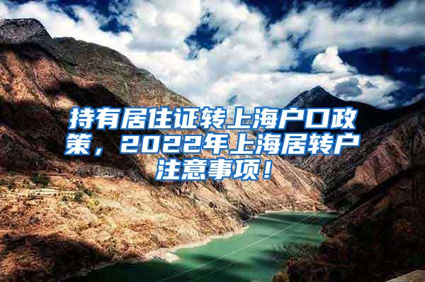 持有居住证转上海户口政策，2022年上海居转户注意事项！