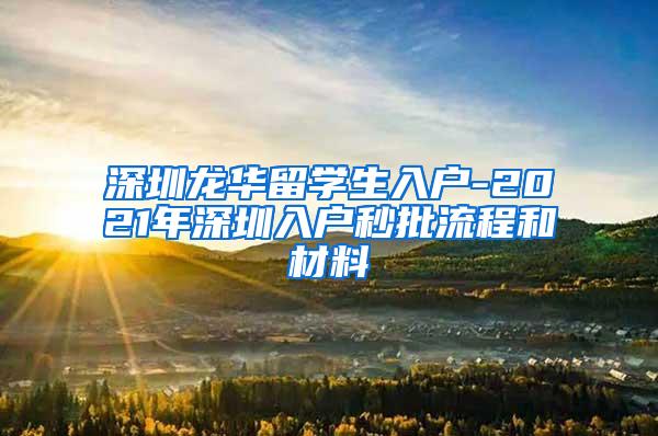 深圳龙华留学生入户-2021年深圳入户秒批流程和材料