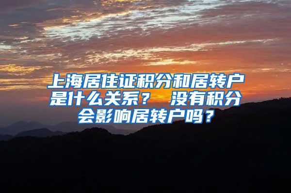 上海居住证积分和居转户是什么关系？ 没有积分会影响居转户吗？