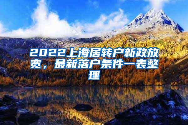 2022上海居转户新政放宽，最新落户条件一表整理