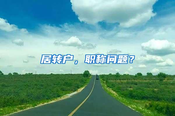 居转户，职称问题？