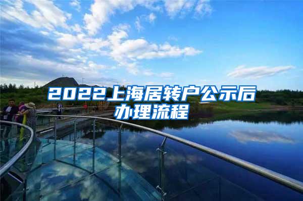 2022上海居转户公示后办理流程