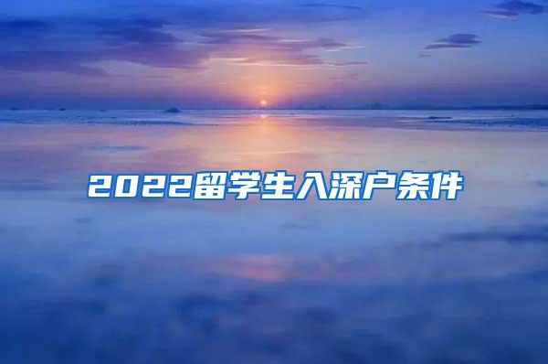 2022留学生入深户条件