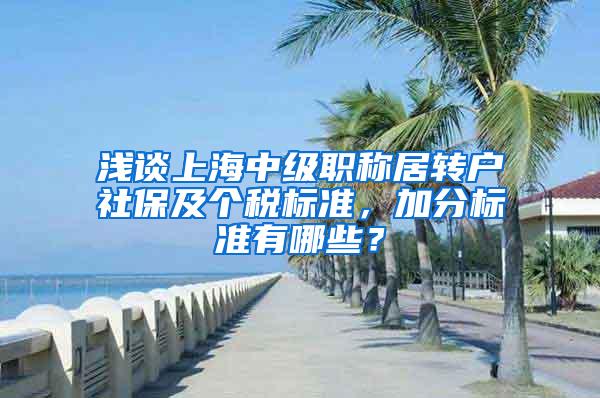 浅谈上海中级职称居转户社保及个税标准，加分标准有哪些？