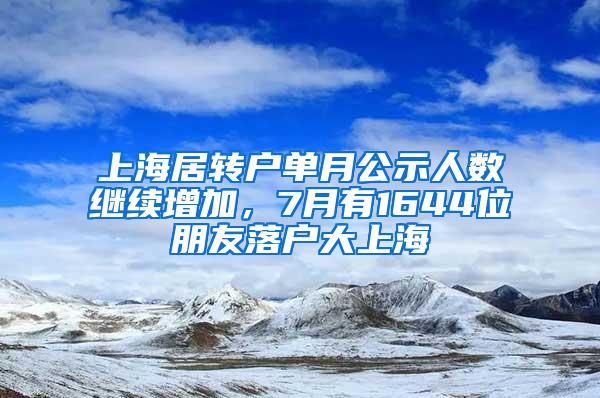 上海居转户单月公示人数继续增加，7月有1644位朋友落户大上海