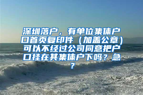 深圳落户，有单位集体户口首页复印件（加盖公章）可以不经过公司同意把户口挂在其集体户下吗？急？