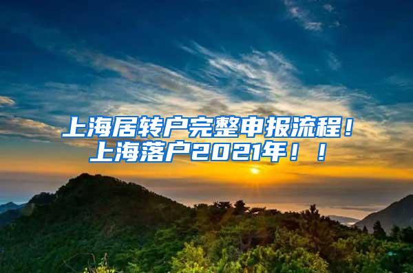 上海居转户完整申报流程！上海落户2021年！！