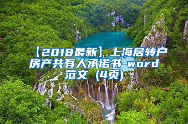 【2018最新】上海居转户房产共有人承诺书-word范文 (4页)