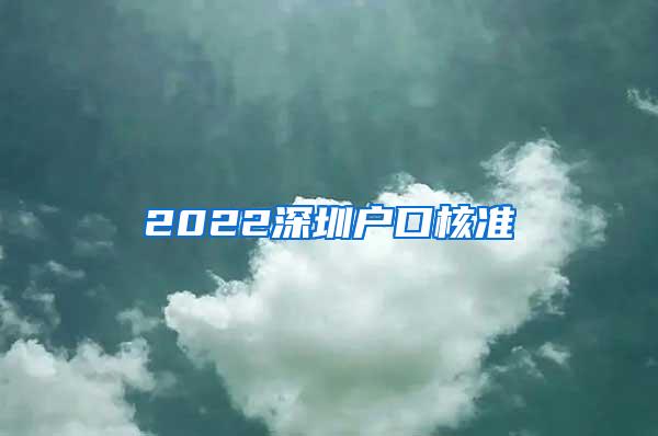 2022深圳户口核准