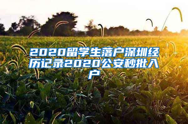 2020留学生落户深圳经历记录2020公安秒批入户