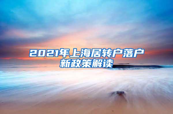 2021年上海居转户落户新政策解读