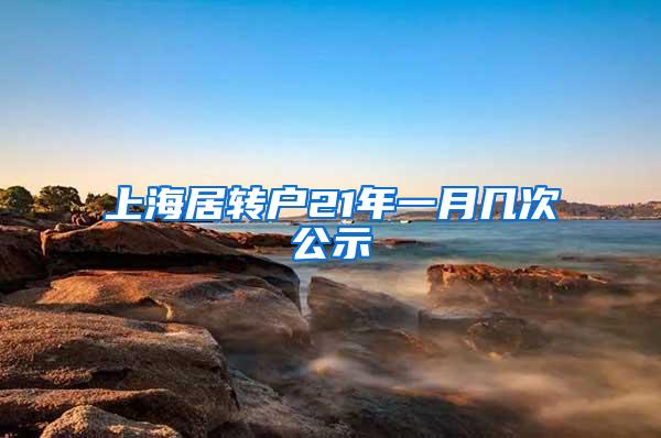 上海居转户21年一月几次公示