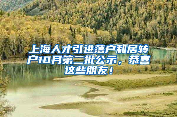 上海人才引进落户和居转户10月第二批公示，恭喜这些朋友！