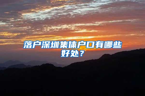 落户深圳集体户口有哪些好处？