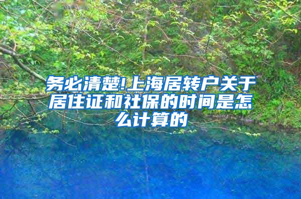 务必清楚!上海居转户关于居住证和社保的时间是怎么计算的