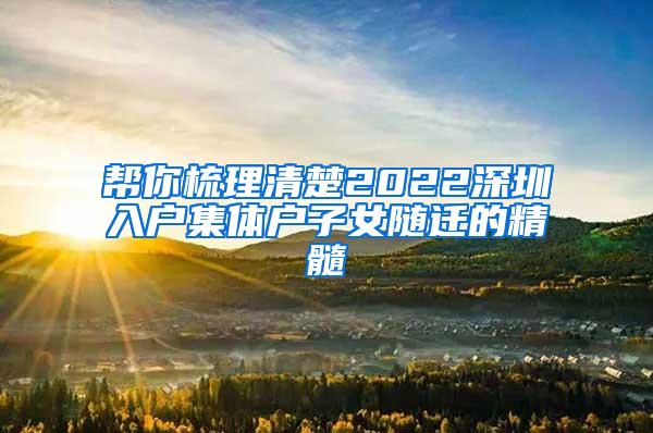 帮你梳理清楚2022深圳入户集体户子女随迁的精髓