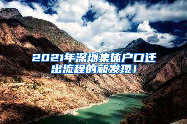 2021年深圳集体户口迁出流程的新发现！